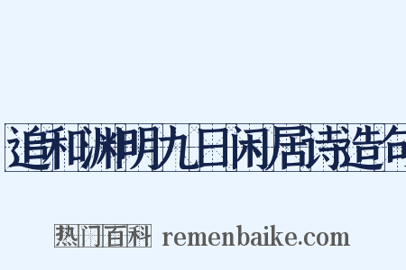 追和渊明九日闲居诗造句是什么意思的图片